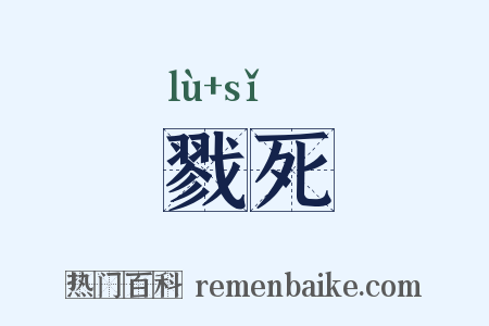 戮死是什么意思的图片